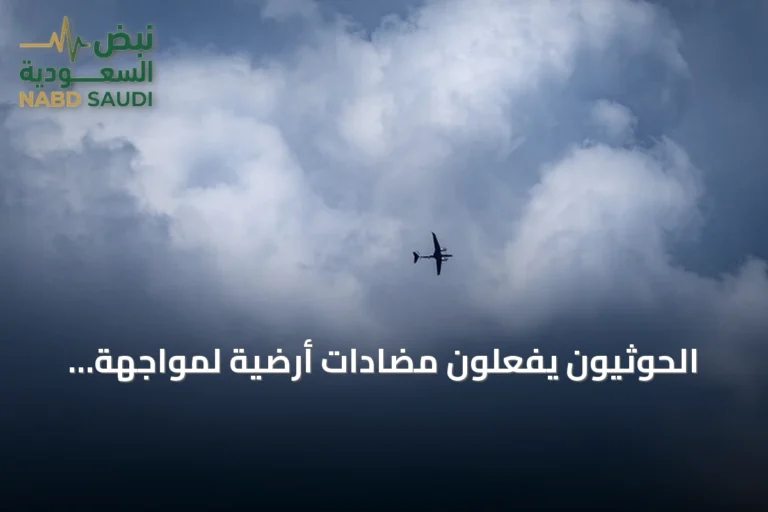 الحوثيون يفعّلون مضادات أرضية لمواجهة طائرات مسيرة فوق صنعاء