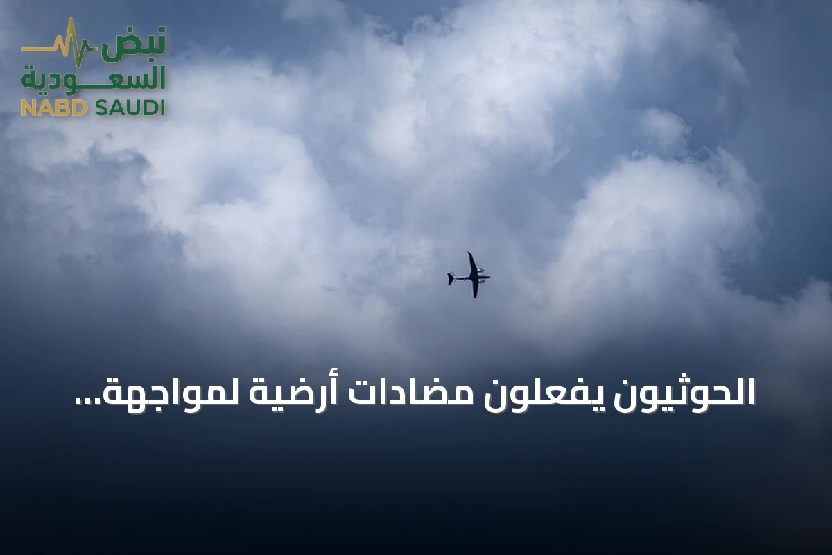 الحوثيون يفعّلون مضادات أرضية لمواجهة طائرات مسيرة فوق صنعاء