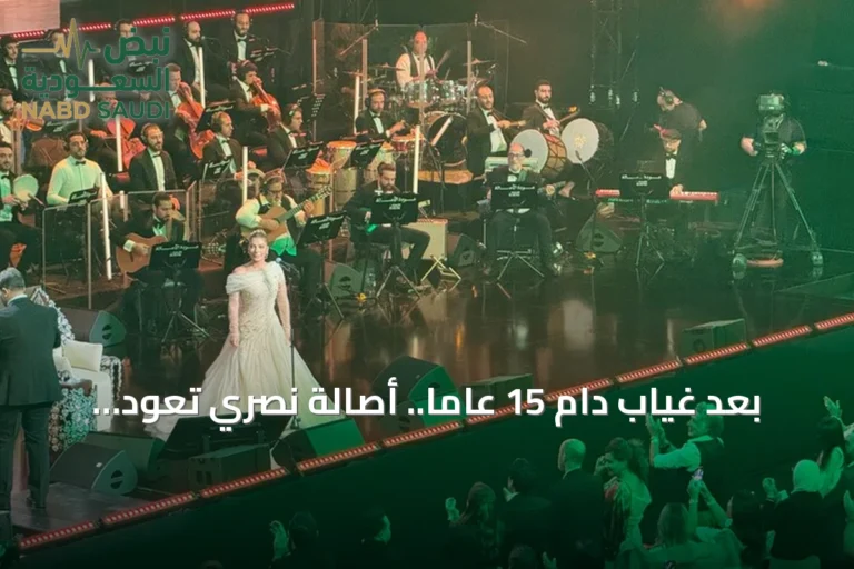 بعد غياب دام 15 عاماً.. أصالة نصري تعود إلى خشبة المسرح في دمشق