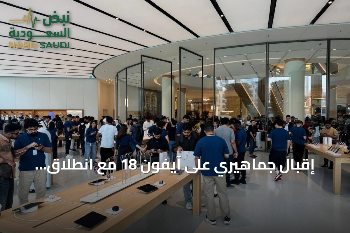 إقبال جماهيري على آيفون 18 مع انطلاق مبيعاته في الإمارات