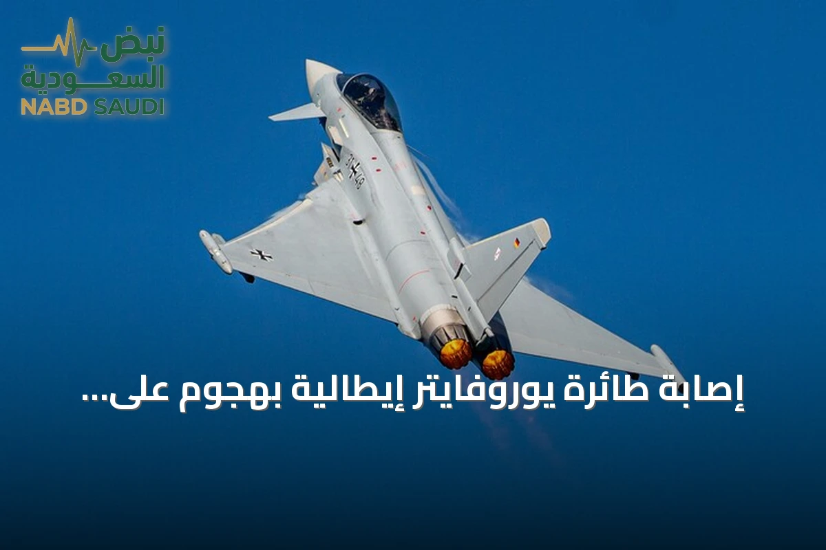 إصابة طائرة يوروفايتر إيطالية بهجوم على قاعدة الطائف السعودية