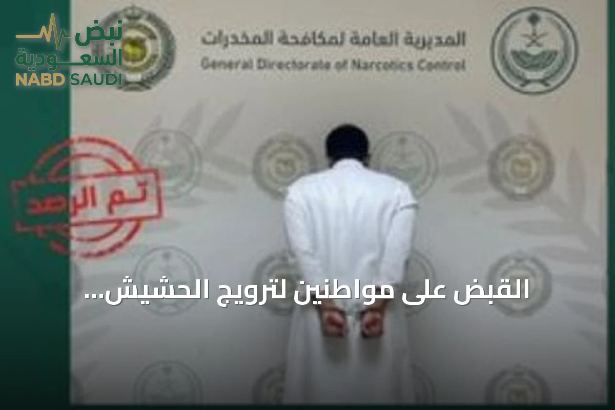 القبض على مواطنين لترويج الحشيش والإمفيتامين في منطقتي الجوف والجازان