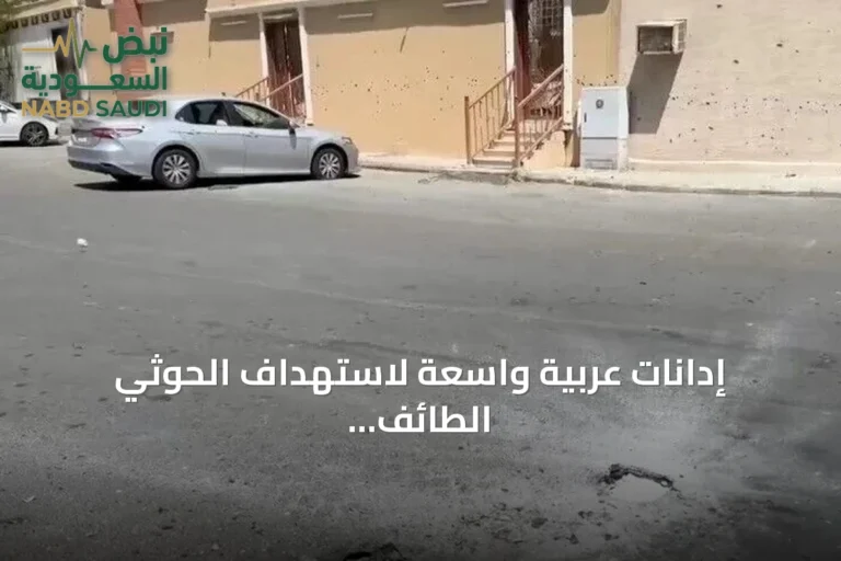 إدانات عربية واسعة لاستهداف الحوثي الطائف بطائرة مسيرة