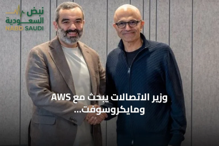 وزير الاتصالات يبحث مع AWS ومايكروسوفت توسيع قدرات الذكاء الاصطناعي في السعودية