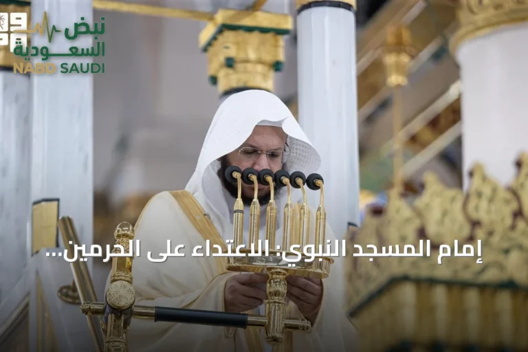 إمام المسجد النبوي: الاعتداء على الحرمين وترويع الآمنين من الجرائم الكبرى