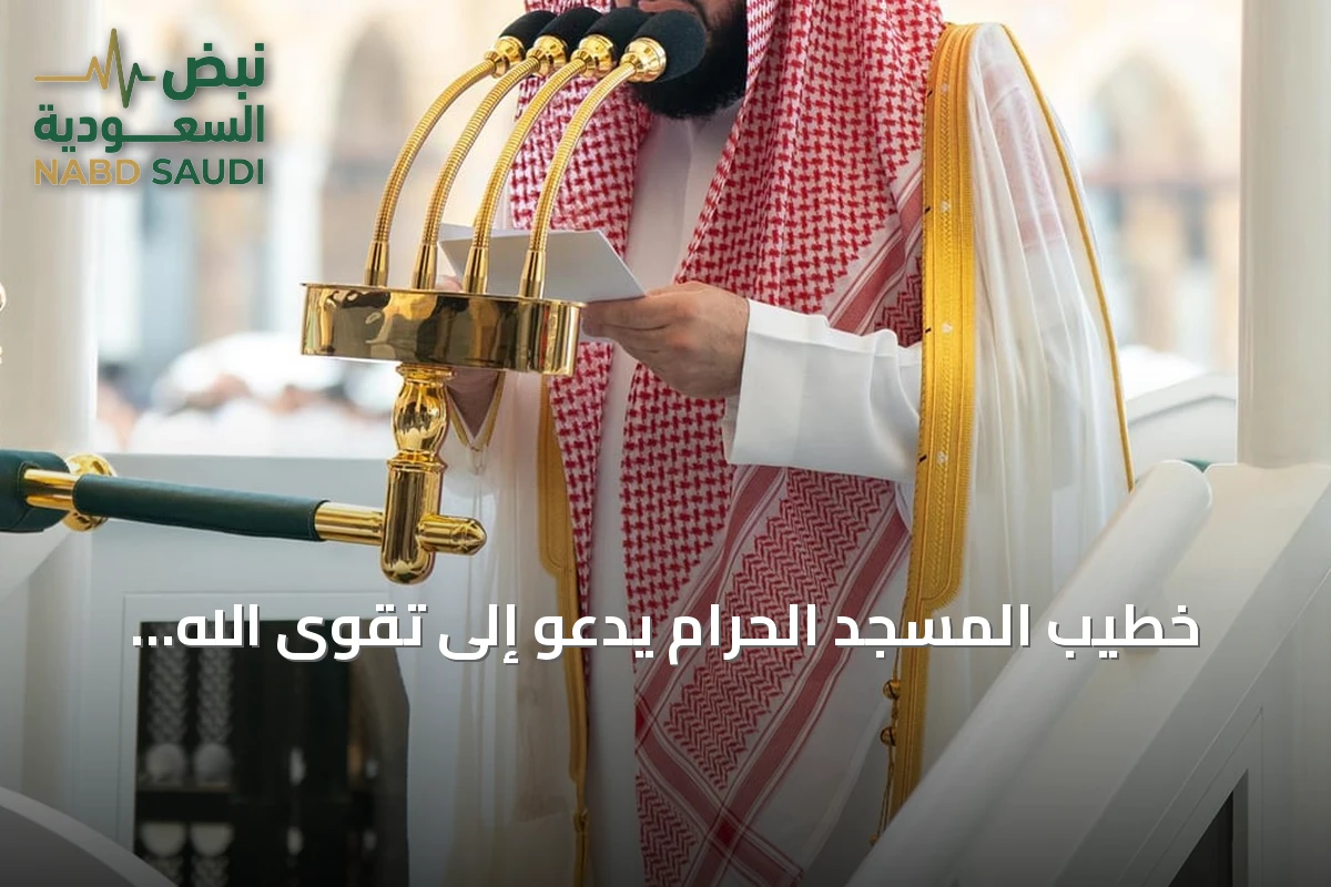 خطيب المسجد الحرام يدعو إلى تقوى الله وحسن الظن ويستنكر استهداف الحوثي للمقدسات