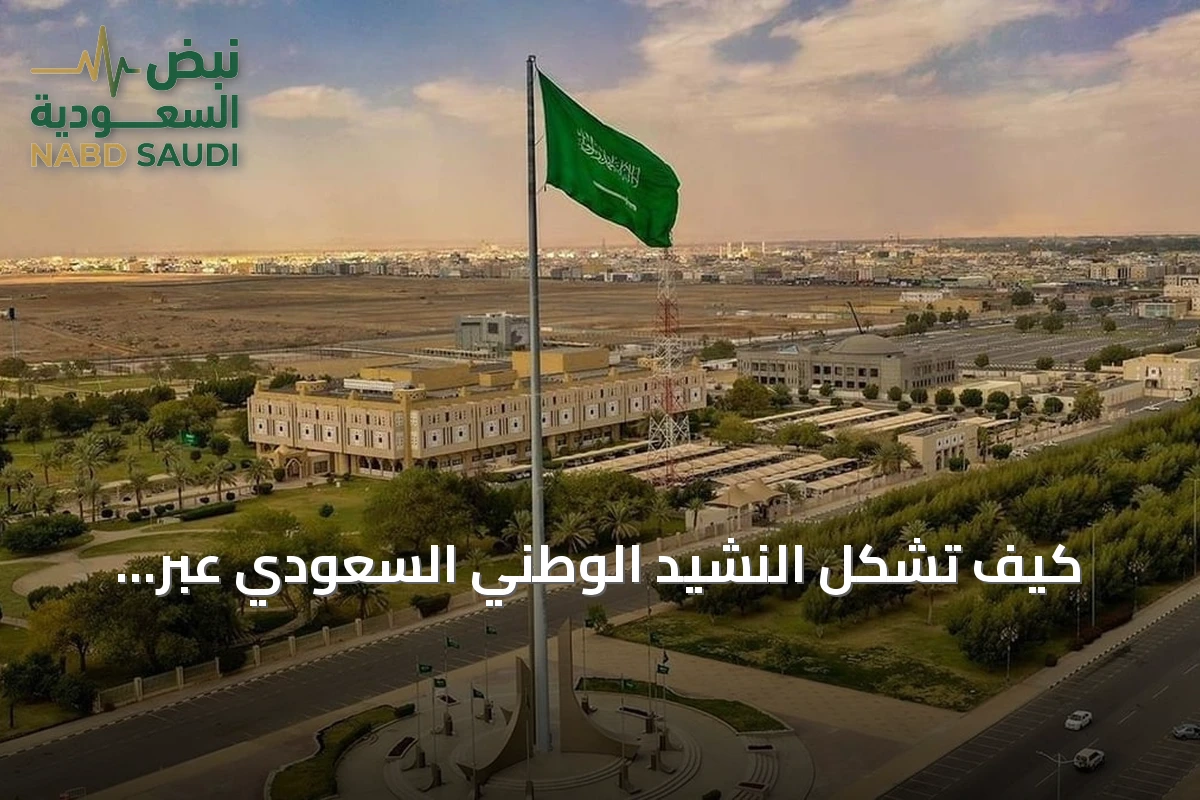 كيف تشكل النشيد الوطني السعودي عبر المراحل التاريخية من اللحن إلى الكلمات