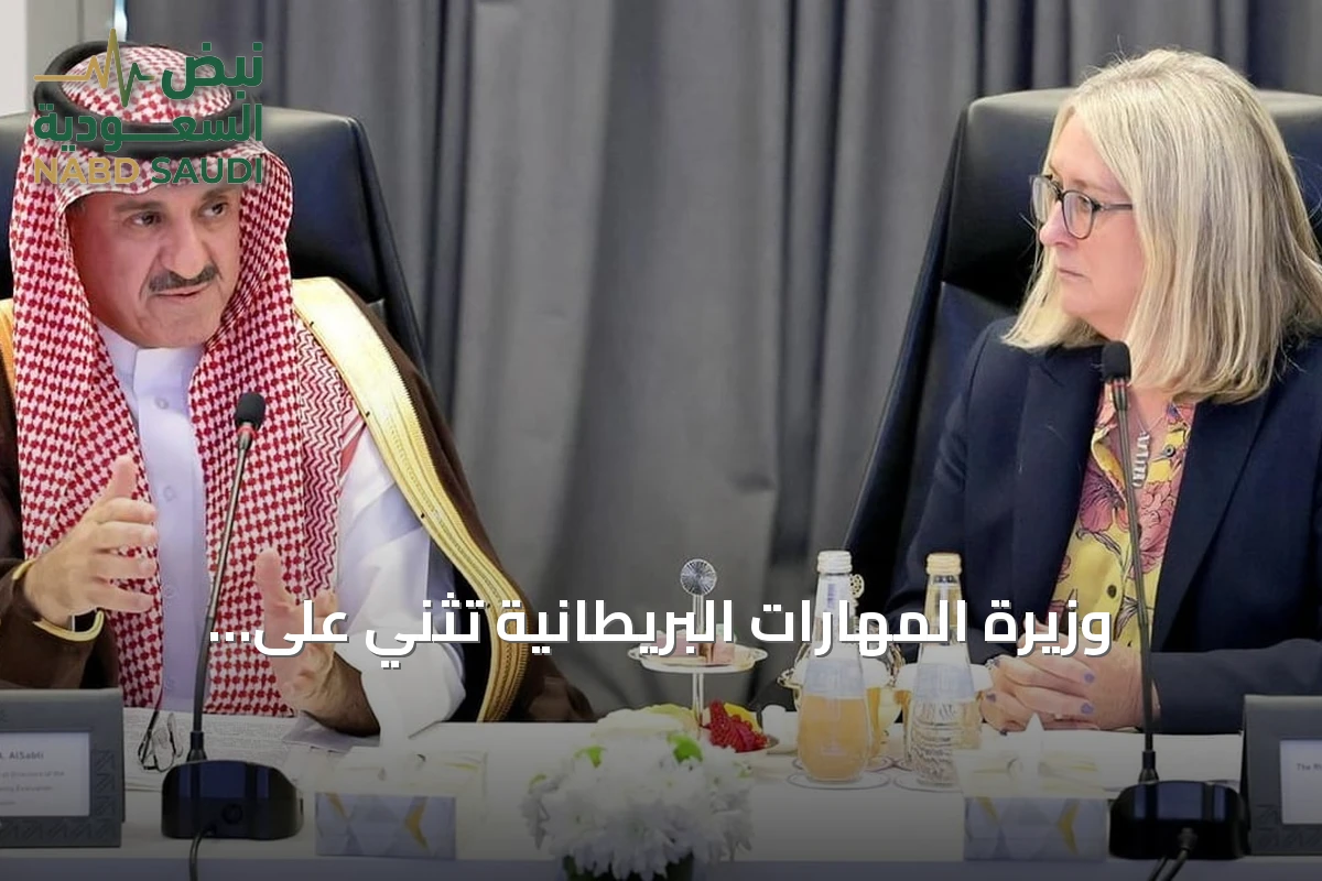 وزيرة المهارات البريطانية تثني على النموذج السعودي لجودة التعليم واستخدام البيانات