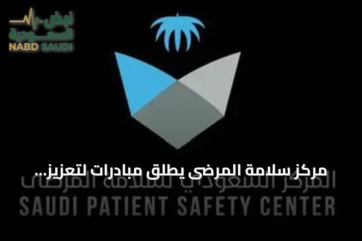 مركز سلامة المرضى يطلق مبادرات لتعزيز السلامة وشراكة شاملة