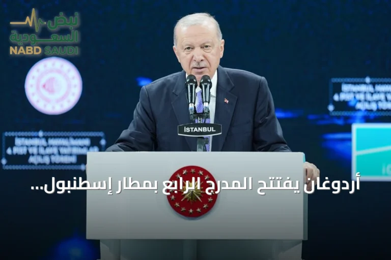 أردوغان يفتتح المدرج الرابع بمطار إسطنبول ويكشف عن استثمارات ضخمة في النقل