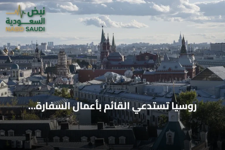 روسيا تستدعي القائم بأعمال السفارة البريطانية احتجاجاً على زيادة إمدادات الأسلحة لأوكرانيا