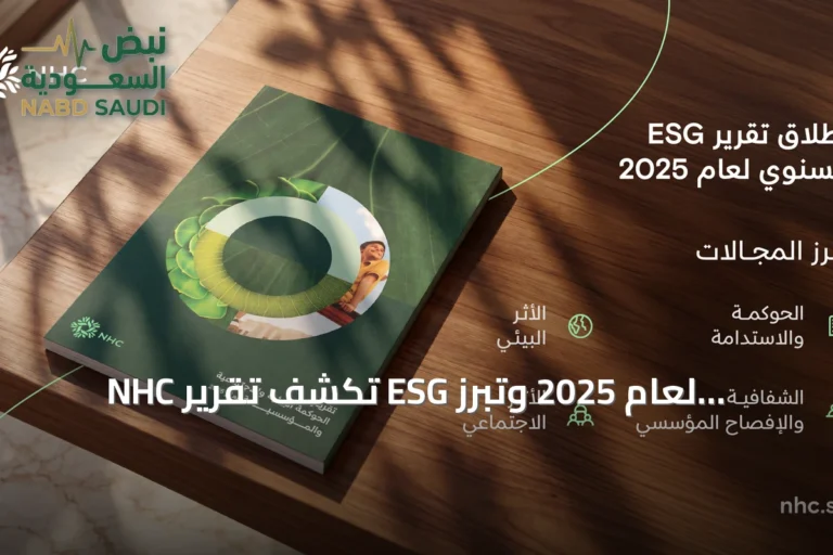 NHC تكشف تقرير ESG لعام 2025 وتبرز إنجازاتها الاستدامة