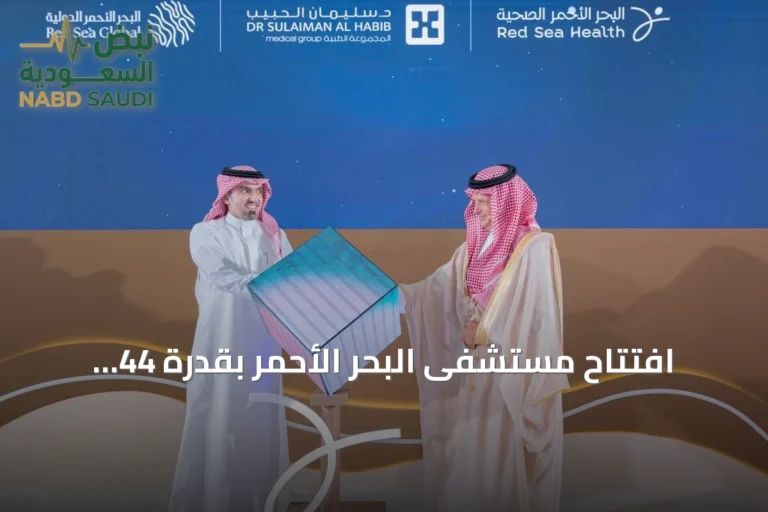 افتتاح مستشفى البحر الأحمر بقدرة 44 سريراً ويعمل بالكامل بالطاقة المتجددة