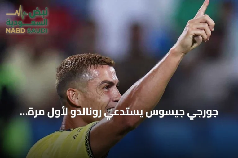 جورجي جيسوس يستدعي رونالدو لأول مرة بقائمة البرتغال لدوري الأمم