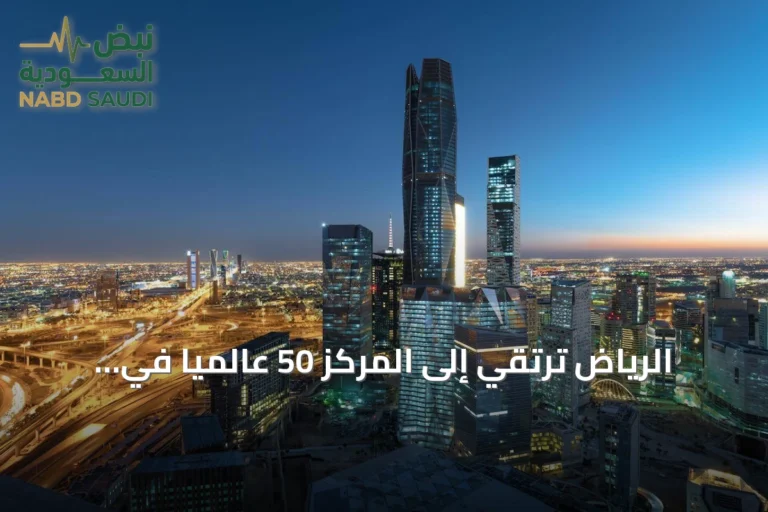 الرياض ترتقي إلى المركز 50 عالميًا في تصنيف المدن 2026