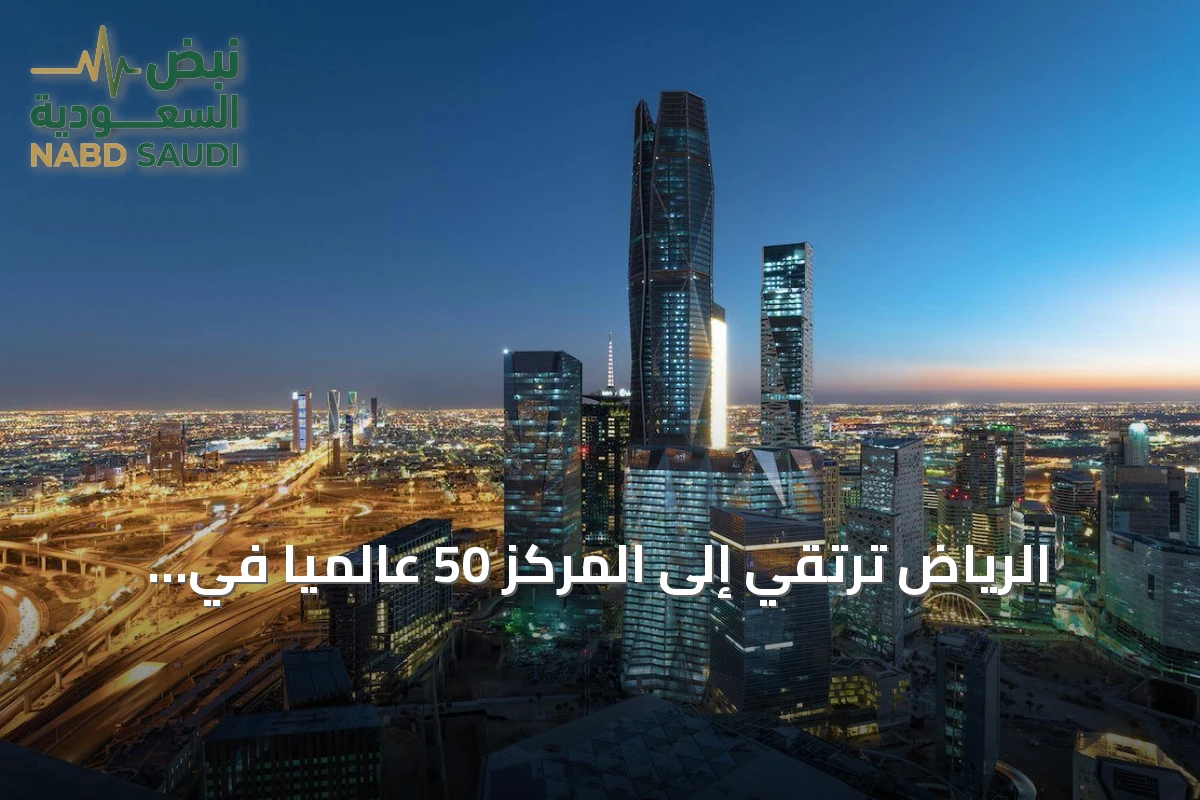 الرياض ترتقي إلى المركز 50 عالميًا في تصنيف المدن 2026
