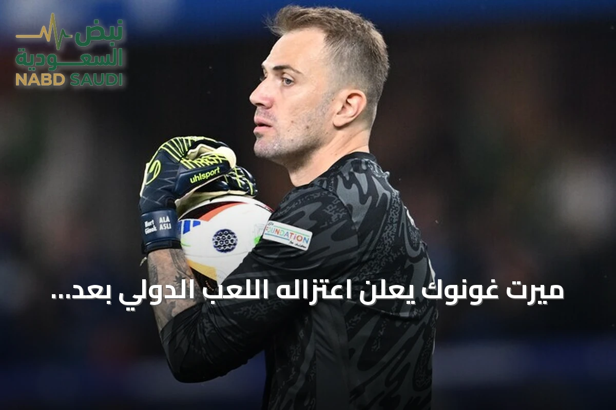 ميرت غونوك يعلن اعتزاله اللعب الدولي بعد 14 سنة مع منتخب تركيا