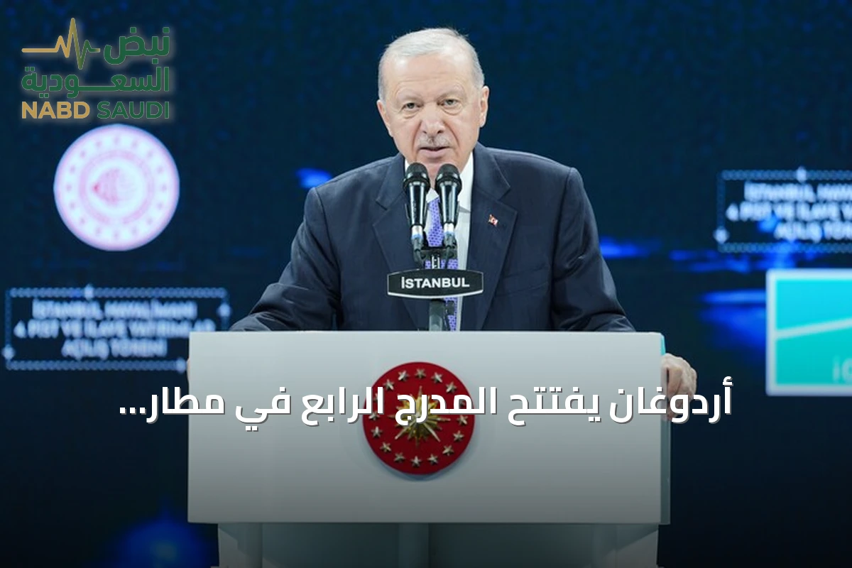 أردوغان يفتتح المدرج الرابع في مطار إسطنبول ويعلن عن استثمارات ضخمة في النقل والمطارات