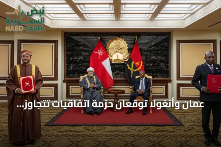 عُمان وأنغولا توقعان حزمة اتفاقيات تتجاوز قيمتها 1.5 مليار دولار
