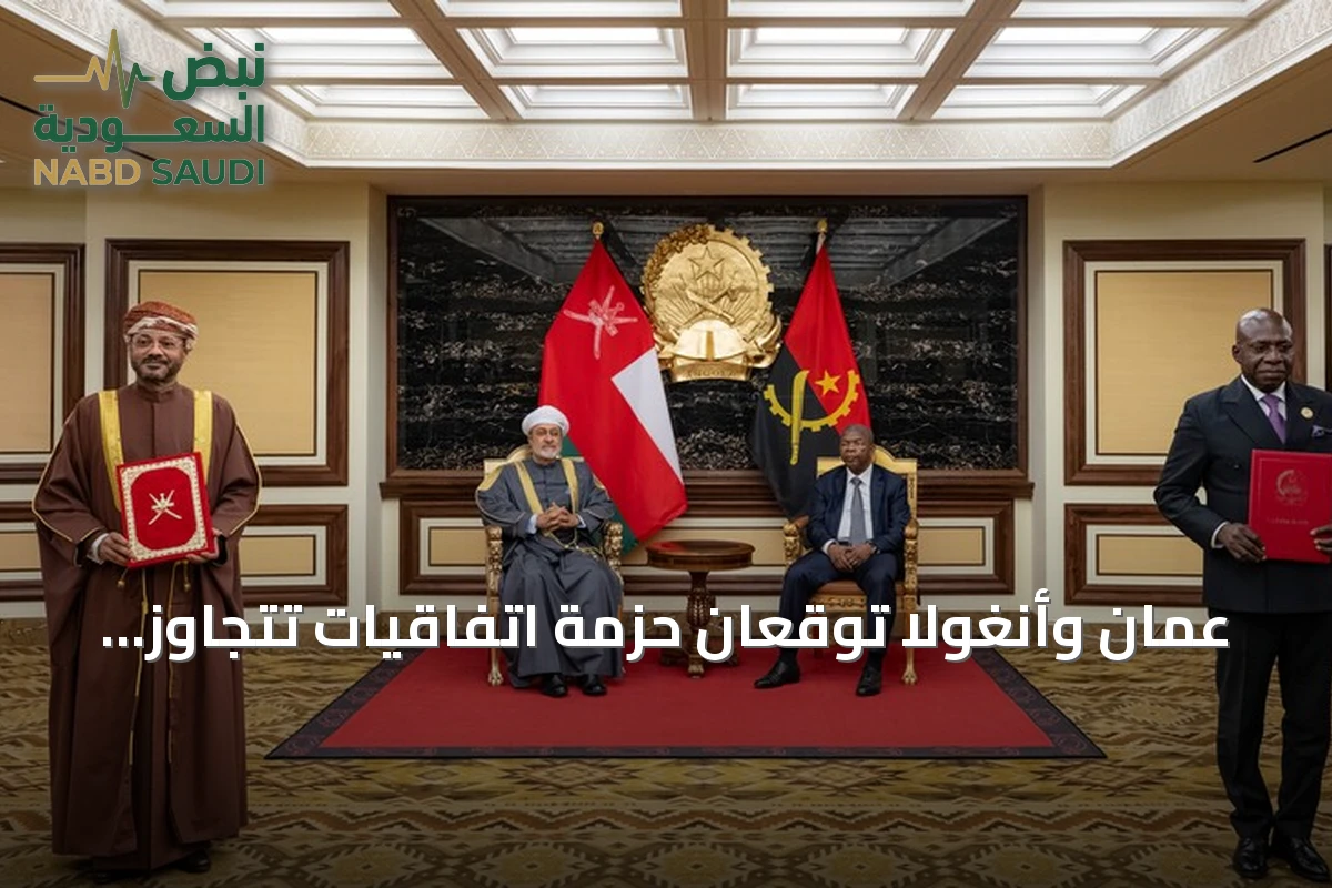 عُمان وأنغولا توقعان حزمة اتفاقيات تتجاوز قيمتها 1.5 مليار دولار