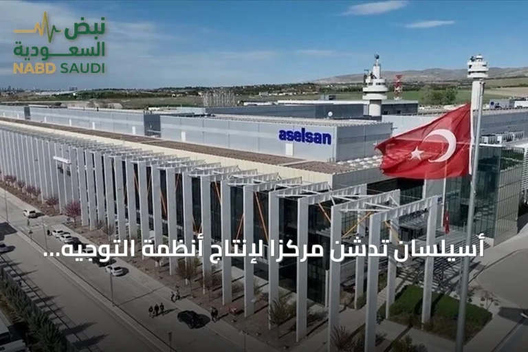 أسيلسان تدشن مركزاً لإنتاج أنظمة التوجيه باستثمار 56 مليون دولار