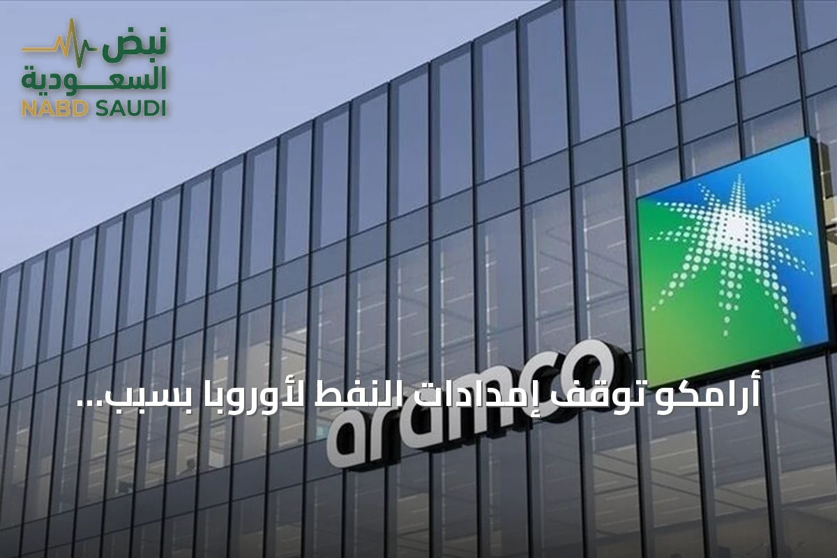 أرامكو توقف إمدادات النفط لأوروبا بسبب تعطل خط أنابيب شرق–غرب