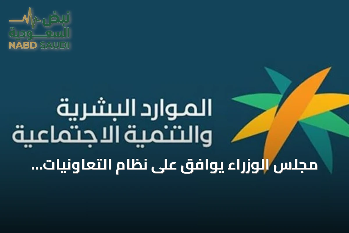 مجلس الوزراء يوافق على نظام التعاونيات ويعدّل عدداً من الأنظمة المرتبطة