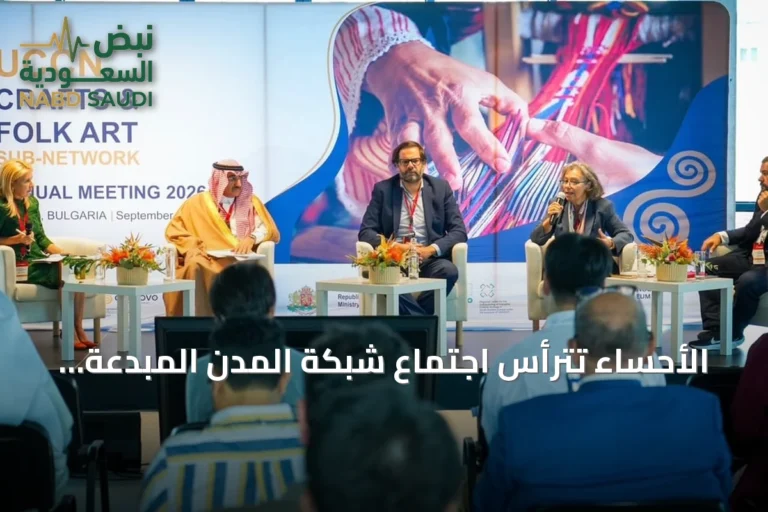 الأحساء تترأس اجتماع شبكة المدن المبدعة لليونسكو في بلغاريا