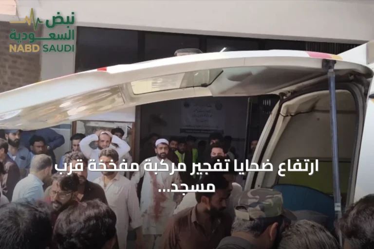 ارتفاع ضحايا تفجير مركبة مفخخة قرب مسجد في باكستان إلى 16 قتيلاً