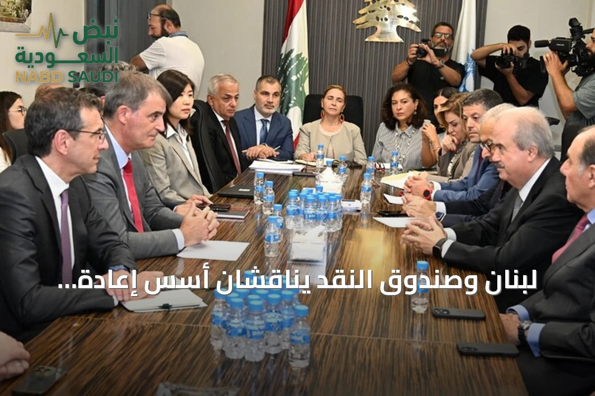 لبنان وصندوق النقد يناقشان أسس إعادة هيكلة الدين العام