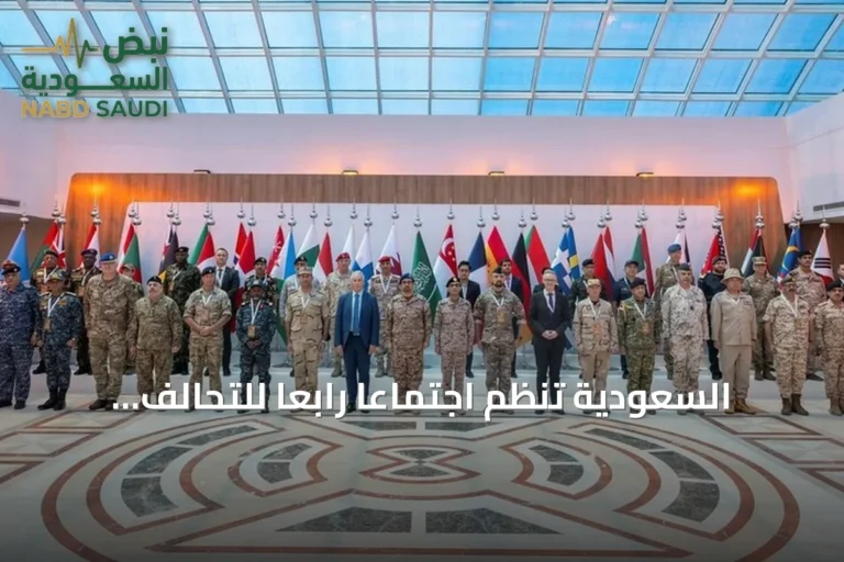 السعودية تُنظّم اجتماعًا رابعًا للتحالف البحري الدفاعي بحضور 41 دولة