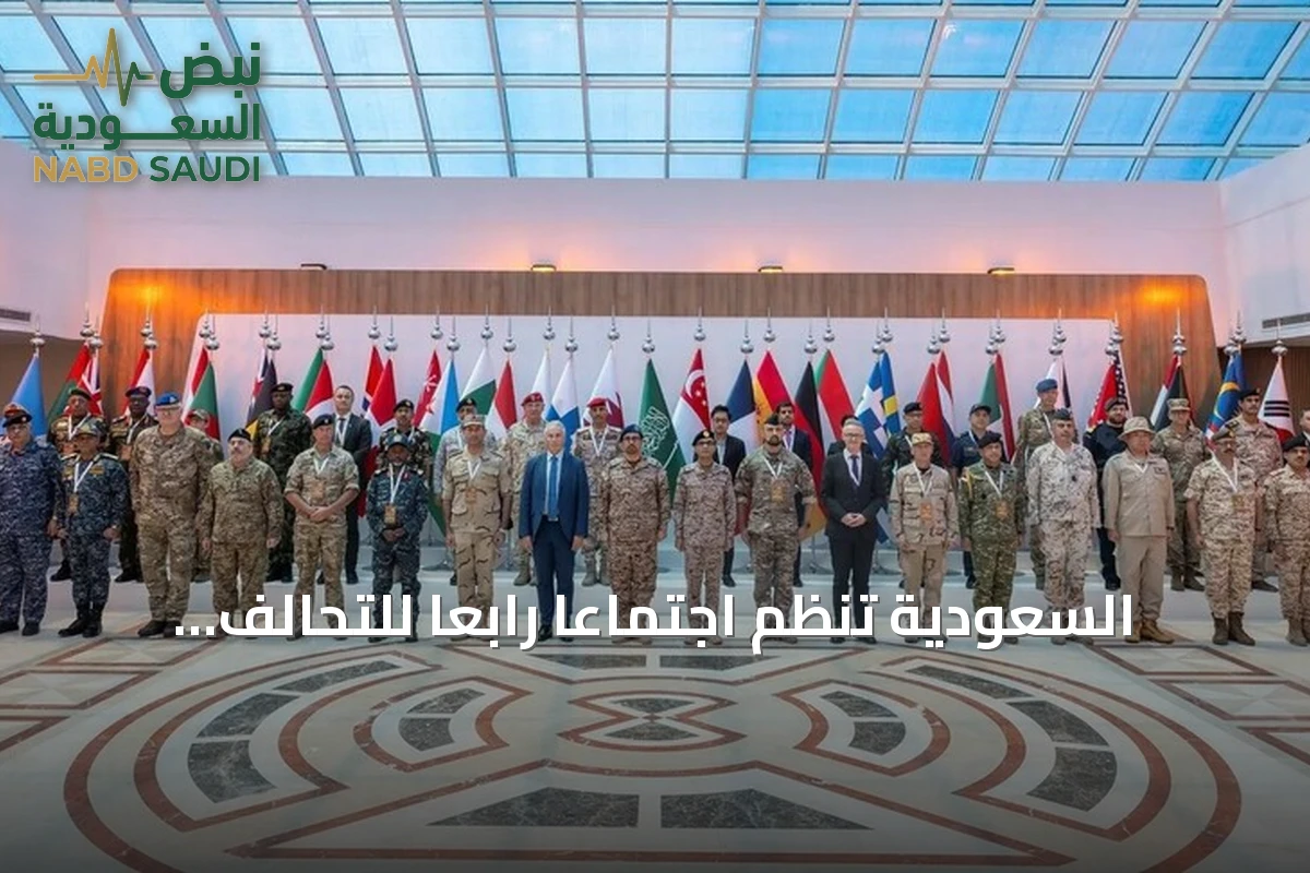 السعودية تُنظّم اجتماعًا رابعًا للتحالف البحري الدفاعي بحضور 41 دولة