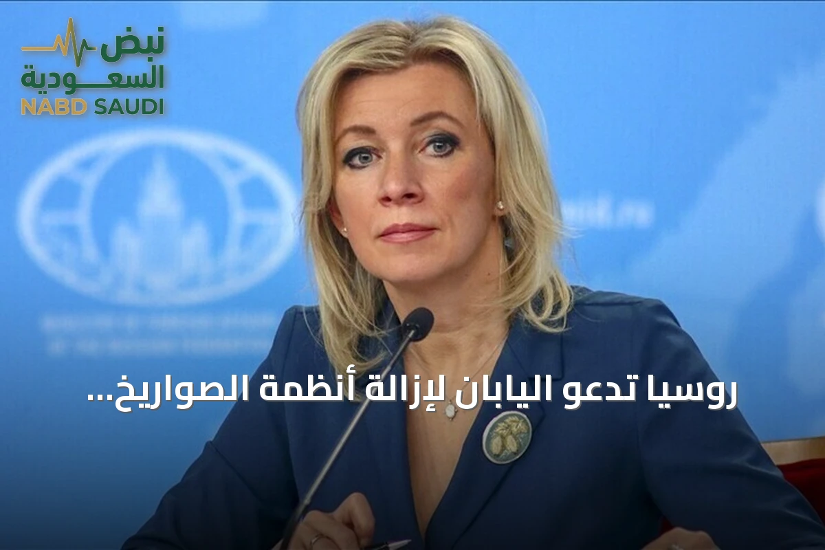 روسيا تدعو اليابان لإزالة أنظمة الصواريخ الأمريكية "تايفون" من أراضيها