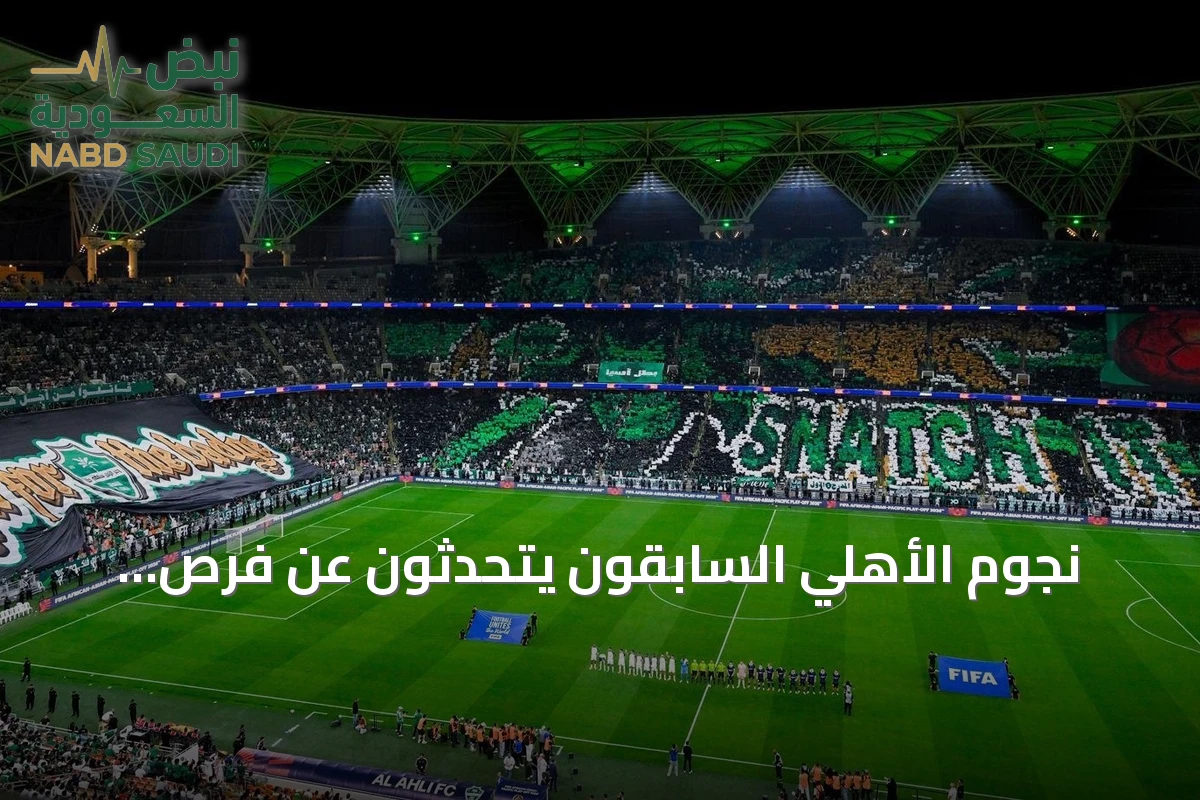 نجوم الأهلي السابقون يتحدثون عن فرص الفريق في كأس القارات الثلاث