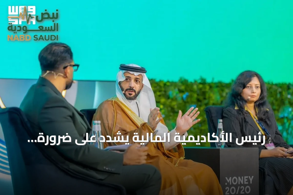 رئيس الأكاديمية المالية يشدد على ضرورة موازاة تطوير المهارات مع التحول السريع في القطاع المالي