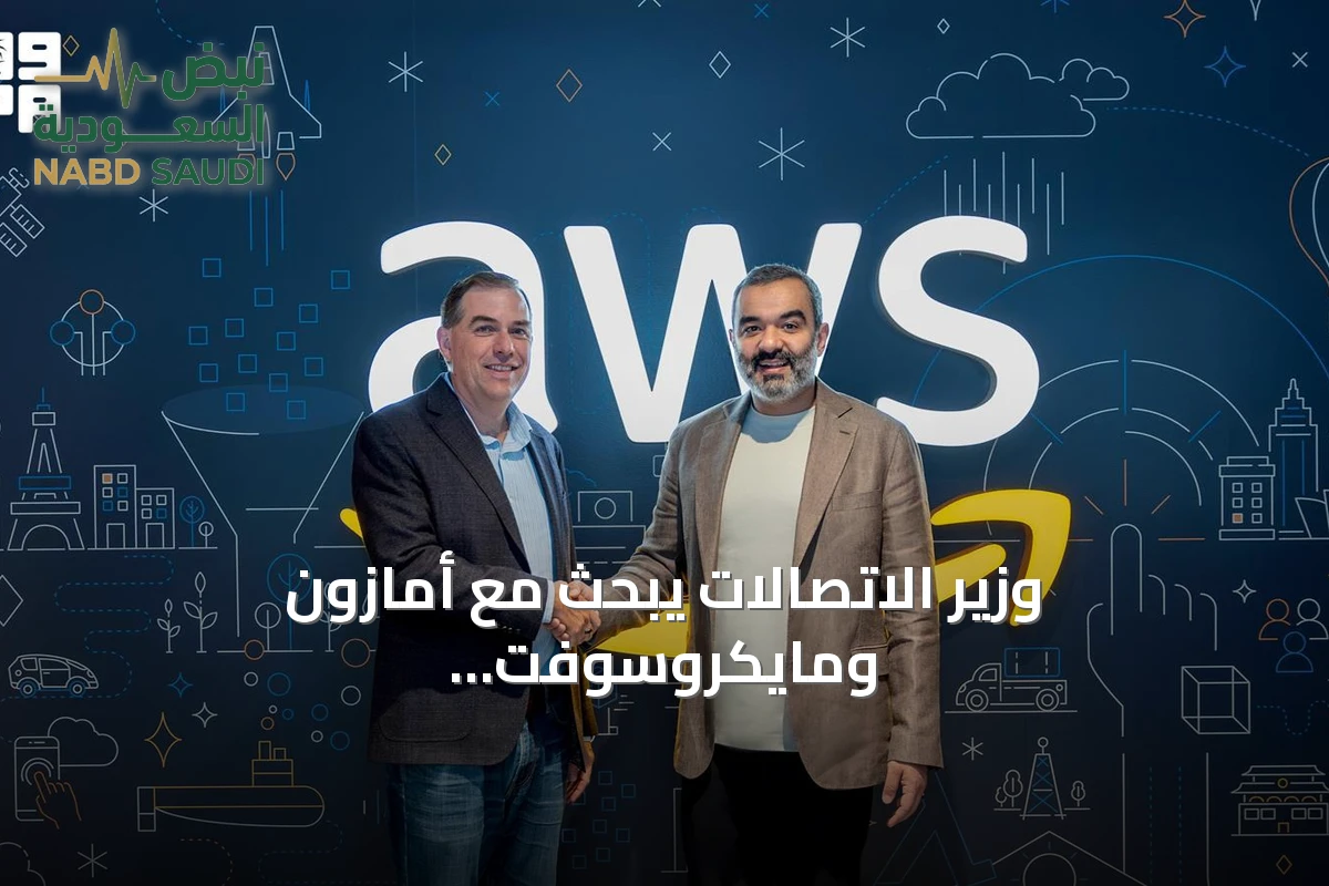 وزير الاتصالات يبحث مع أمازون ومايكروسوفت توسيع قدرات الذكاء الاصطناعي في المملكة