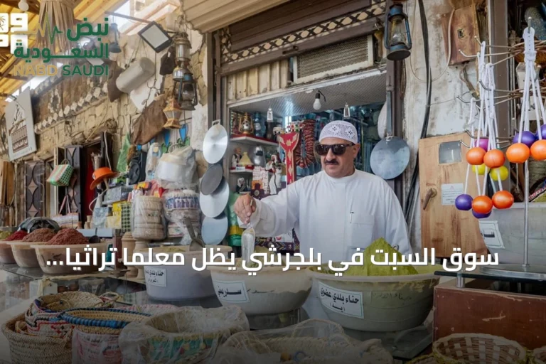 سوق السبت في بلجرشي يظل معلمًا تراثيًا وتجاريًا بارزًا في الباحة