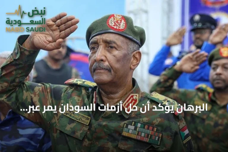البرهان يؤكد أن حل أزمات السودان يمر عبر حوار داخلي خالص