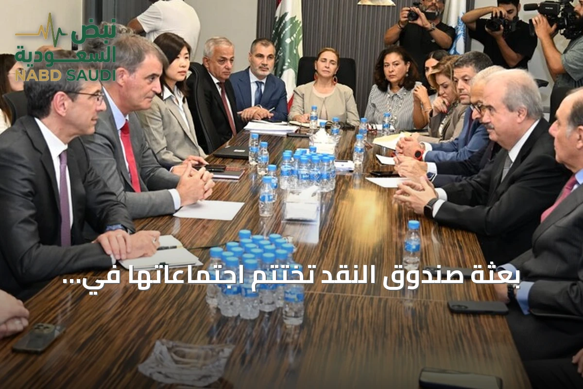 بعثة صندوق النقد تختتم اجتماعاتها في بيروت استعداداً لاتفاق على مستوى الموظفين