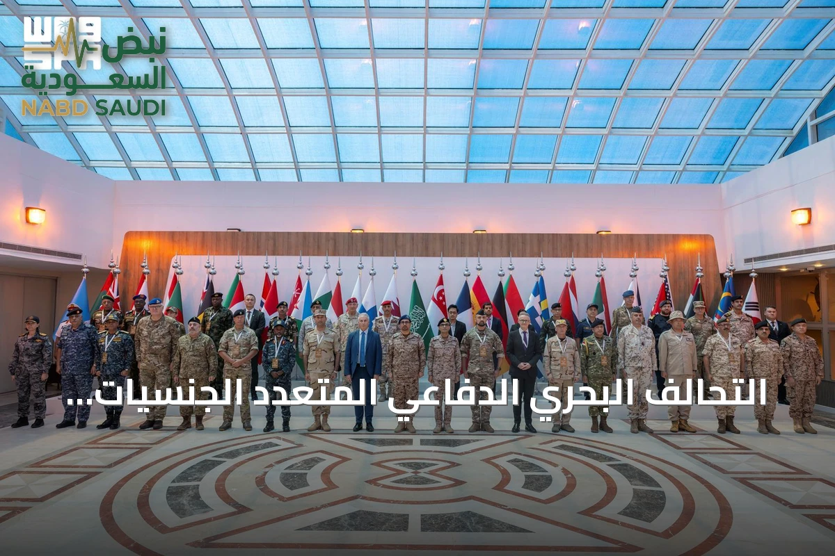 التحالف البحري الدفاعي المتعدد الجنسيات يجتمع لتخطيطه الرابع بحضور 41 دولة