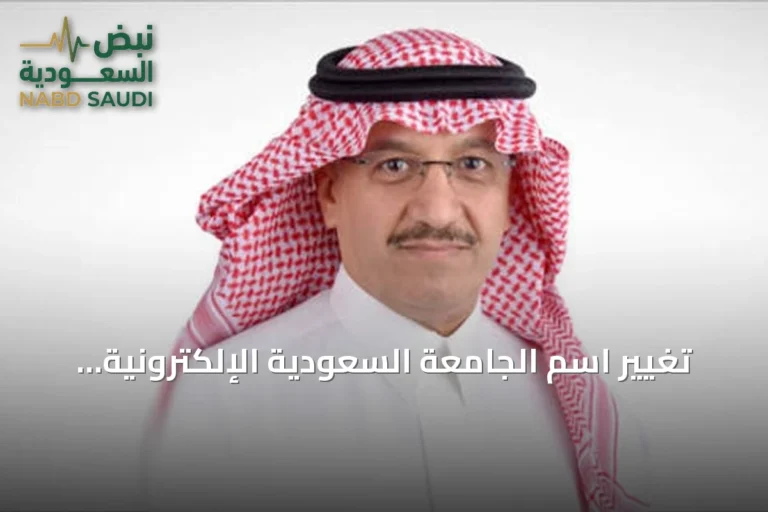 تغيير اسم الجامعة السعودية الإلكترونية تكريماً للأمير مساعد بن عبدالرحمن