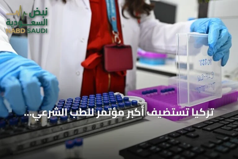 تركيا تستضيف أكبر مؤتمر للطب الشرعي بمشاركة أربعين دولة