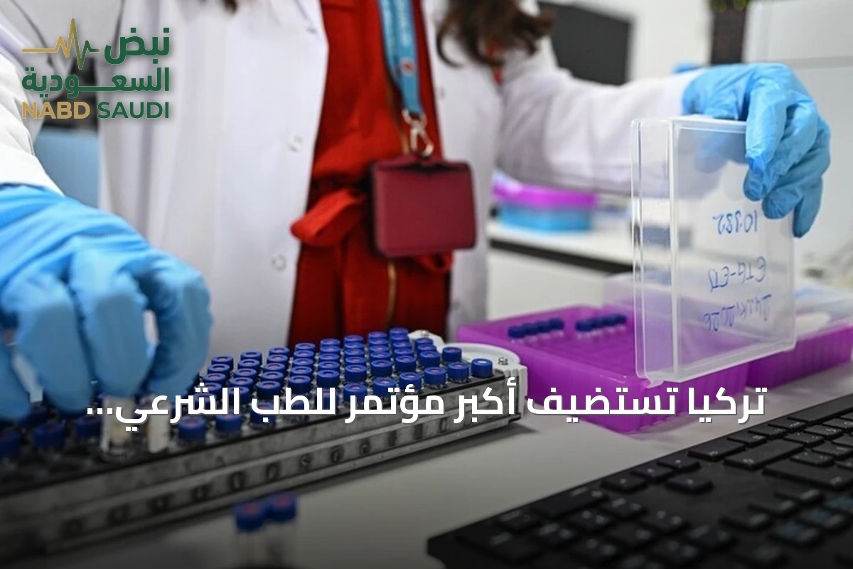 تركيا تستضيف أكبر مؤتمر للطب الشرعي بمشاركة أربعين دولة