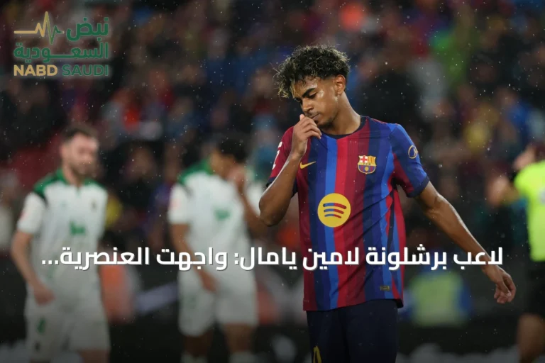 لاعب برشلونة لامين يامال: واجهت العنصرية آلاف المرات وأدعو لفهم النوايا
