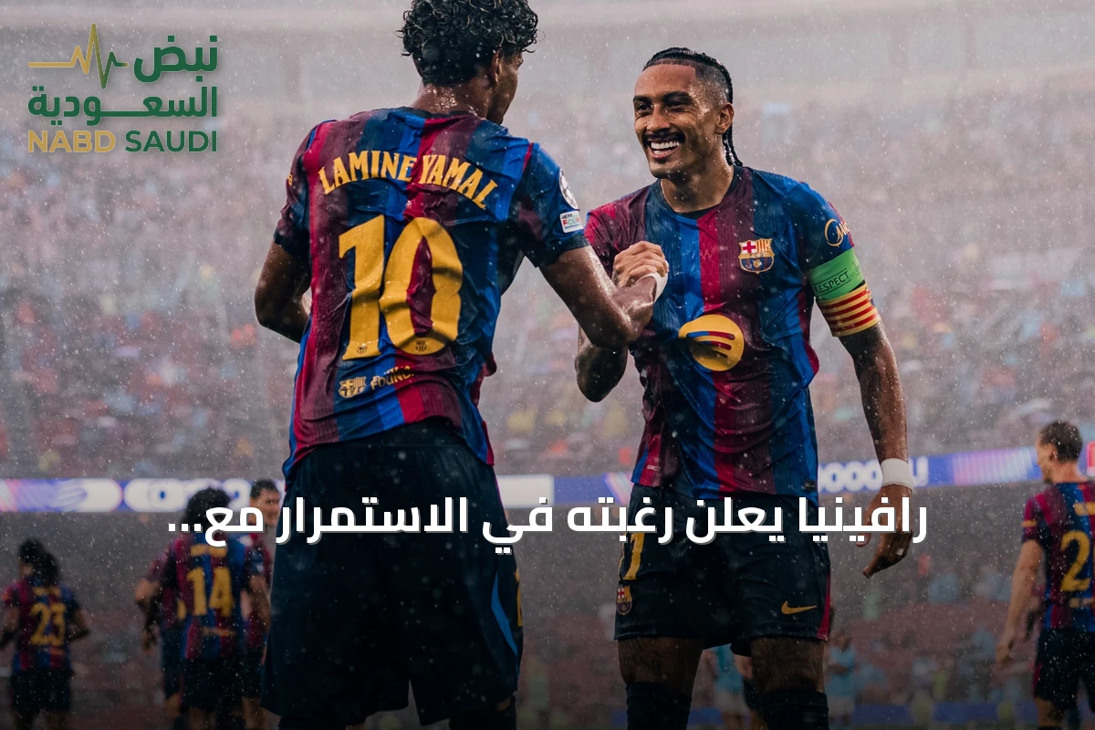 رافينيا يعلن رغبته في الاستمرار مع برشلونة وتمديد عقده