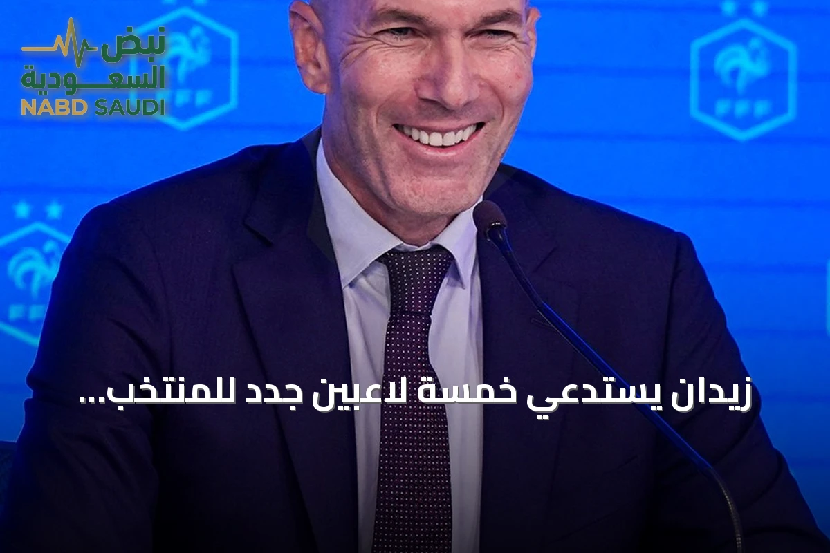 زيدان يستدعي خمسة لاعبين جدد للمنتخب الفرنسي قبل مواجهات دوري الأمم