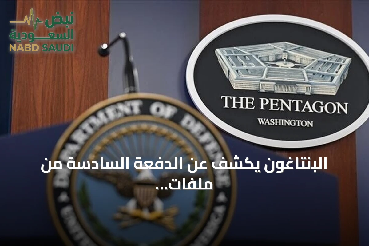 البنتاغون يكشف عن الدفعة السادسة من ملفات الأجسام الطائرة المجهولة