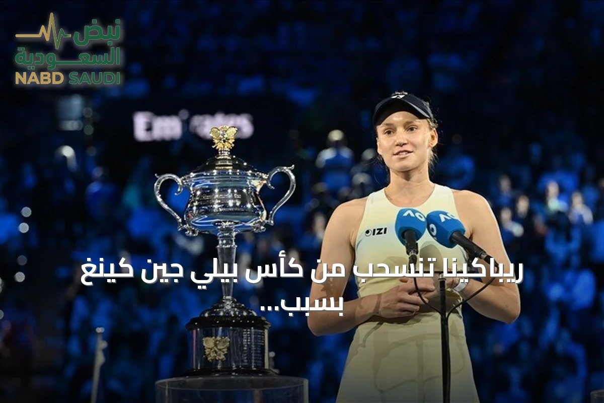 ريباكينا تنسحب من كأس بيلي جين كينغ بسبب الإرهاق بعد تتويجها بلقب أمريكا المفتوحة