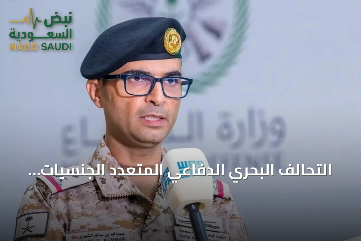 التحالف البحري الدفاعي المتعدد الجنسيات يعلن بلوغ القدرة التشغيلية الأولية استعداداً للانتشار