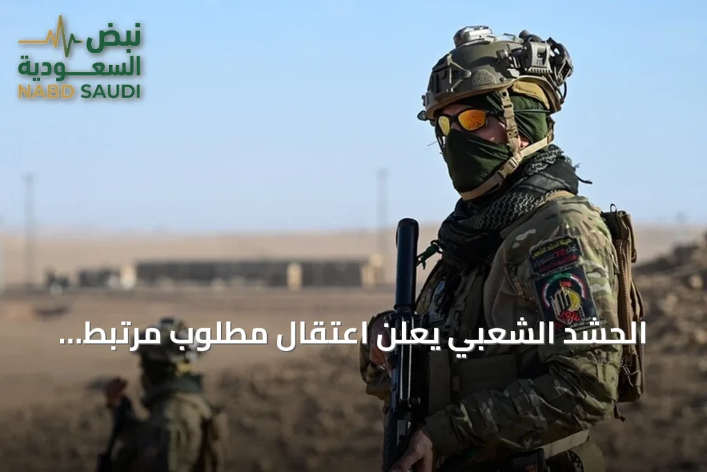 الحشد الشعبي يعلن اعتقال مطلوب مرتبط بداعش في كركوك